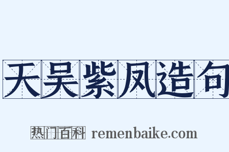 天吴紫凤造句是什么意思的图片
